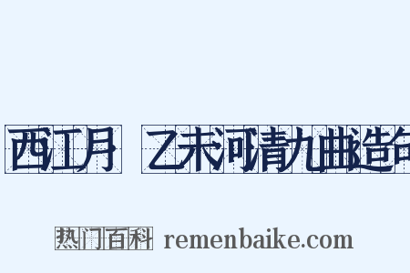 西江月·乙未河清九曲造句是什么意思的图片